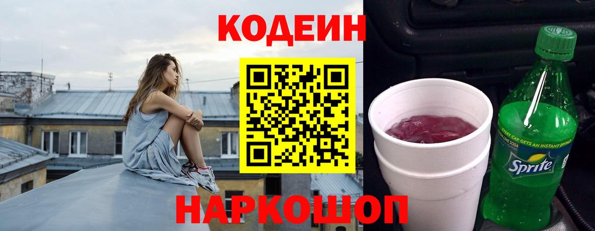 Кодеин Purple Drank  Кодеиновый сироп Lean напиток Lean (лин)  Вход с VPN  Черняховск 